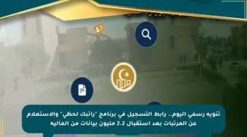 تنويه رسمي اليوم.. رابط التسجيل في برنامج “راتبك لحظي” والاستعلام عن المرتبات بعد استقبال 2.2 مليون بيانات من المالية